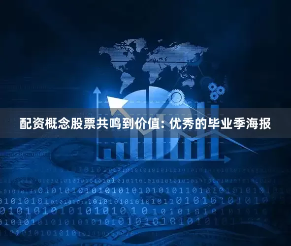 配资概念股票共鸣到价值: 优秀的毕业季海报