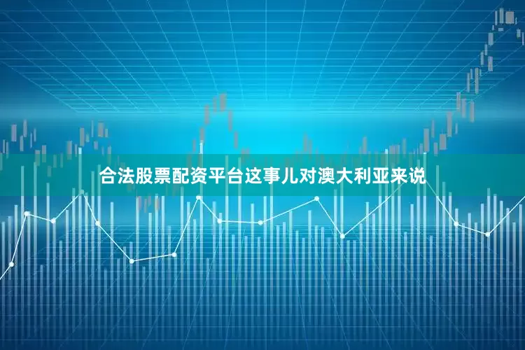 合法股票配资平台这事儿对澳大利亚来说