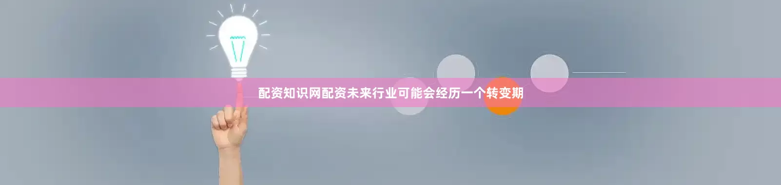配资知识网配资未来行业可能会经历一个转变期