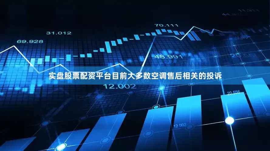实盘股票配资平台目前大多数空调售后相关的投诉