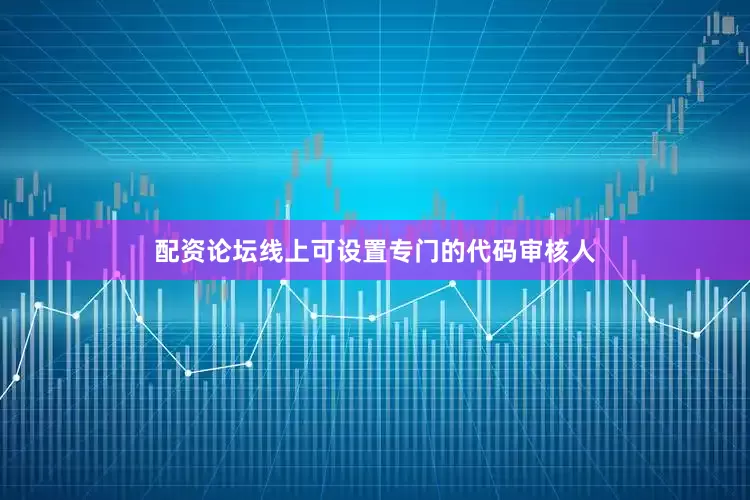 配资论坛线上可设置专门的代码审核人