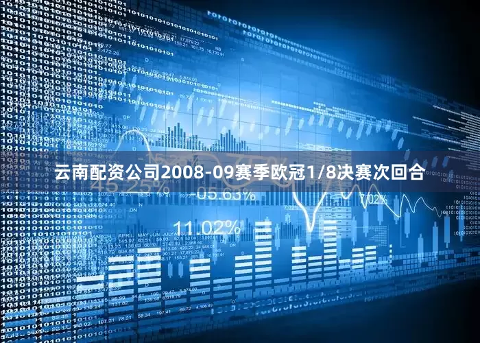 云南配资公司2008-09赛季欧冠1/8决赛次回合