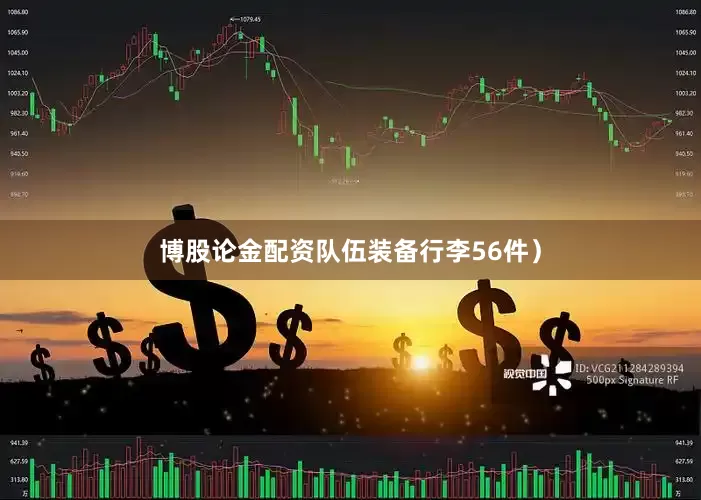博股论金配资队伍装备行李56件）
