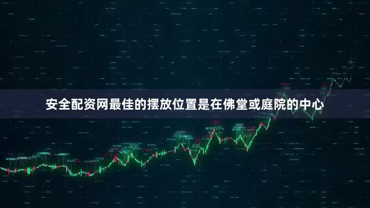 安全配资网最佳的摆放位置是在佛堂或庭院的中心