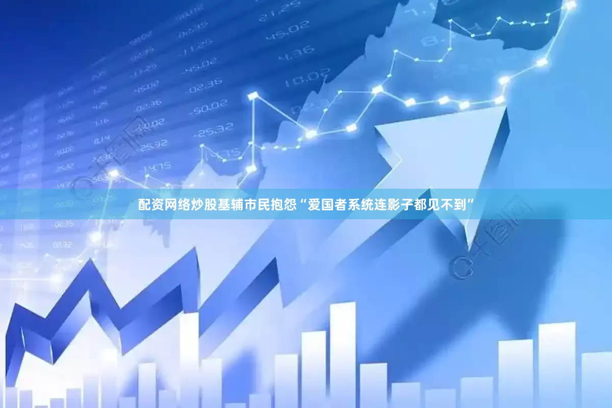 配资网络炒股基辅市民抱怨“爱国者系统连影子都见不到”