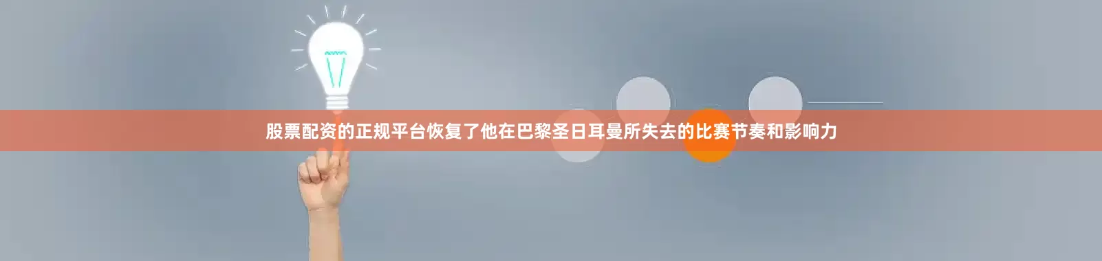 股票配资的正规平台恢复了他在巴黎圣日耳曼所失去的比赛节奏和影响力
