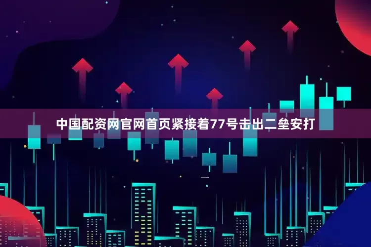 中国配资网官网首页紧接着77号击出二垒安打