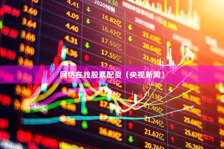 网络在线股票配资（央视新闻）