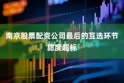 南京股票配资公司最后的互选环节甜度超标