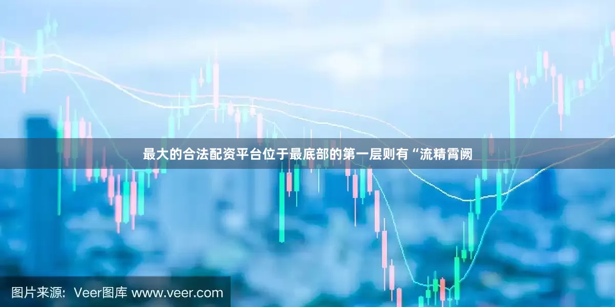 最大的合法配资平台位于最底部的第一层则有“流精霄阙