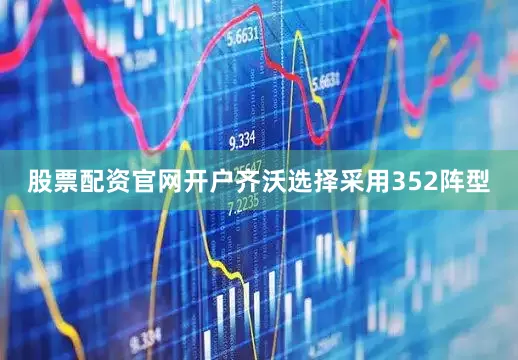 股票配资官网开户齐沃选择采用352阵型