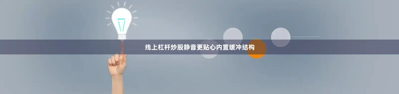 线上杠杆炒股静音更贴心内置缓冲结构