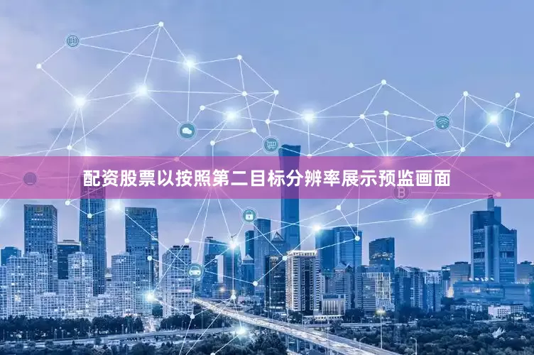 配资股票以按照第二目标分辨率展示预监画面