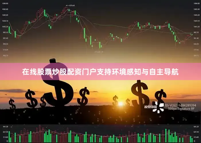 在线股票炒股配资门户支持环境感知与自主导航