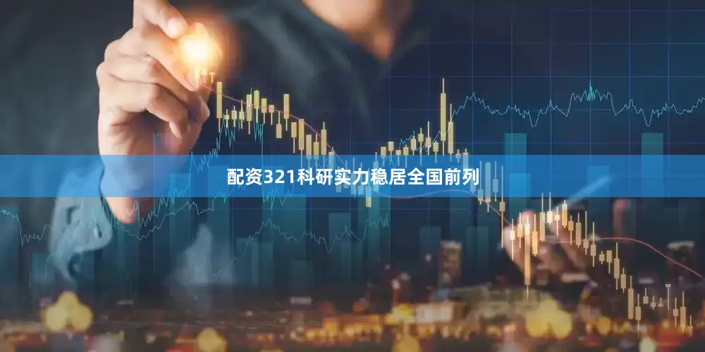 配资321科研实力稳居全国前列