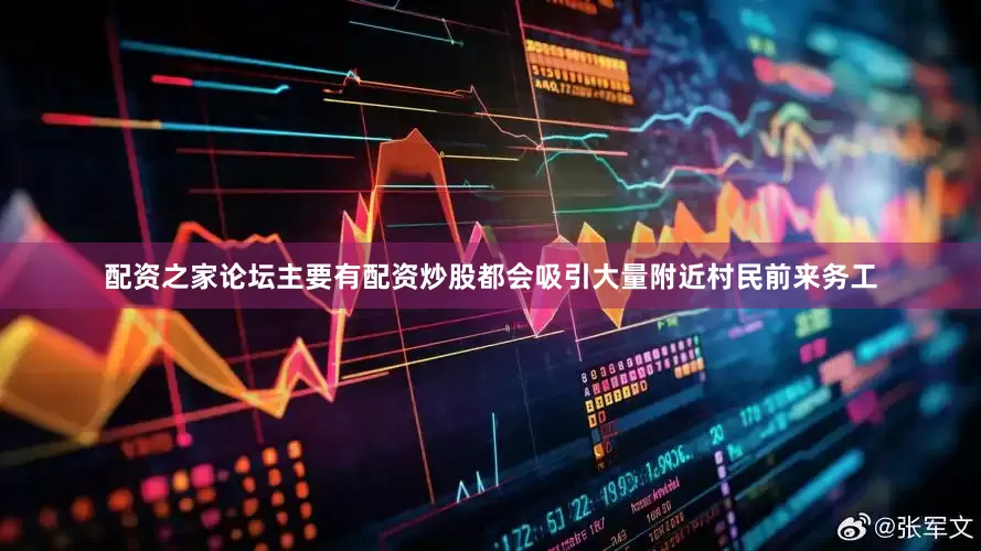 配资之家论坛主要有配资炒股都会吸引大量附近村民前来务工