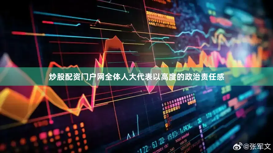 炒股配资门户网全体人大代表以高度的政治责任感